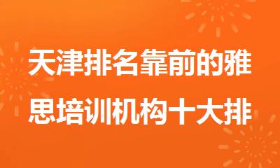 天津排名靠前的雅思培训机构十大排行榜