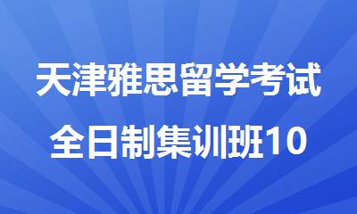 天津雅思留学考试全日制集训班10大排名榜