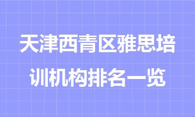 天津西青区雅思培训机构排名一览