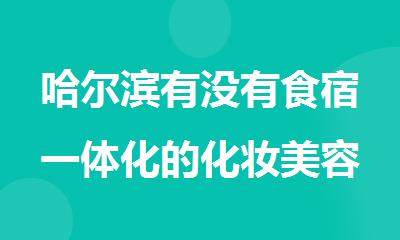 哈尔滨有没有食宿一体化的化妆美容美甲纹绣美睫培训学校