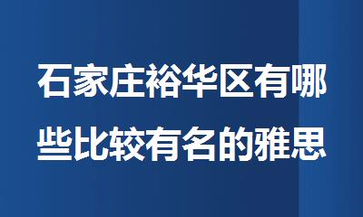 石家庄裕华区有哪些比较有名的雅思培训班