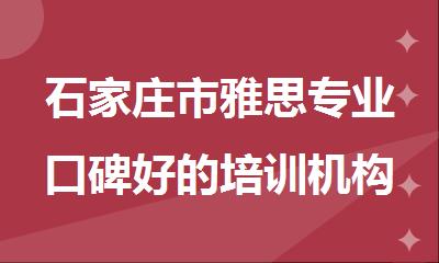 石家庄市雅思专业口碑好的培训机构是哪家