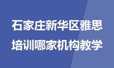 石家庄新华区雅思培训哪家机构教学效果比较好