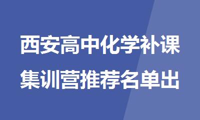 西安高中化学补课集训营推荐名单出炉