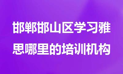 邯郸邯山区学习雅思哪里的培训机构比较好