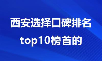 西安选择口碑排名top10榜首的高中化学学校