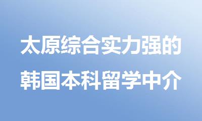 太原综合实力强的韩国本科留学中介