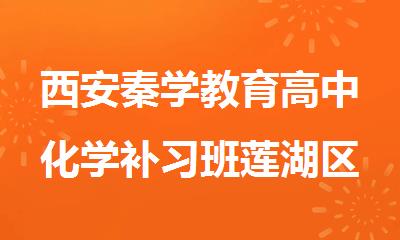 西安秦学教育高中化学补习班莲湖区报名