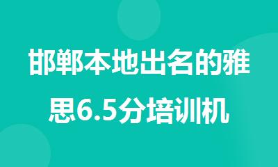 邯郸本地出名的雅思6.5分培训机构
