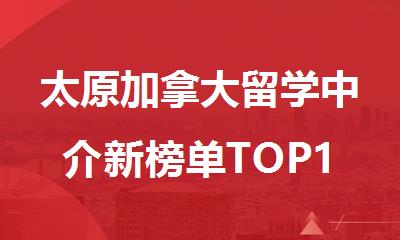 太原加拿大留学中介新榜单TOP10