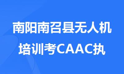 南阳南召县无人机培训考CAAC执照可靠的机构