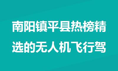 南阳镇平县热榜精选的无人机飞行驾照培训机构