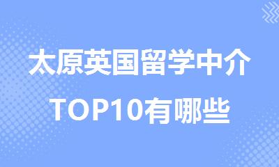 太原英国留学中介TOP10有哪些