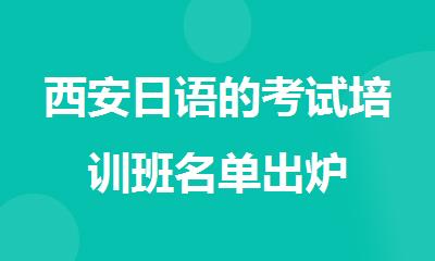 西安日语的考试培训班名单出炉