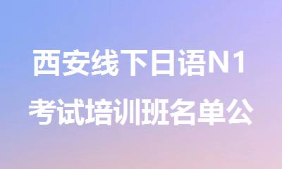 西安线下日语N1考试培训班名单公布