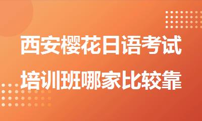 西安樱花日语考试培训班哪家比较靠谱