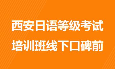 西安日语等级考试培训班线下口碑前几机构