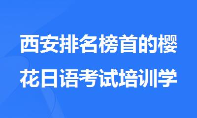 西安排名榜首的樱花日语考试培训学校