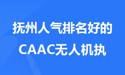抚州人气排名好的CAAC无人机执照培训机构名单榜首一览