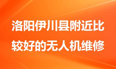 洛阳伊川县附近比较好的无人机维修与驾驶操控培训机构