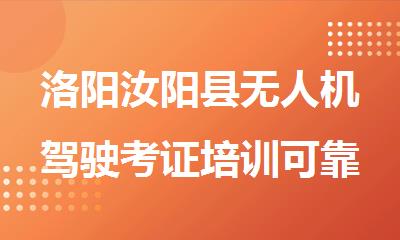 洛阳汝阳县无人机驾驶考证培训可靠的机构盘点
