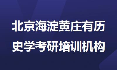 北京海淀黄庄有历史学考研培训机构吗