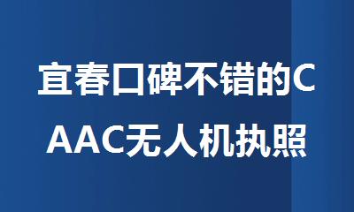 宜春口碑不错的CAAC无人机执照考试培训学校名单榜首一览