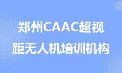 郑州CAAC超视距无人机培训机构实力top榜首推荐