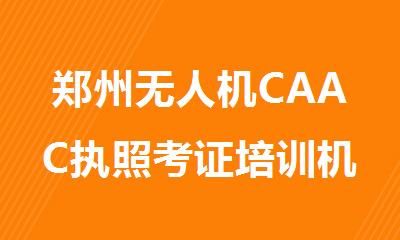 郑州无人机CAAC执照考证培训机构十大排行榜出炉