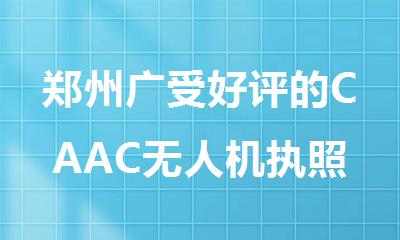 郑州广受好评的CAAC无人机执照培训基地名单榜首公布