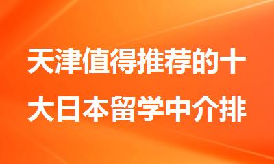 天津值得推荐的十大日本留学中介排名是哪些