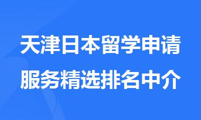 天津日本留学申请服务精选排名中介机构一览