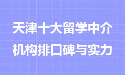 天津十大留学中介机构排口碑与实力并存