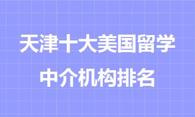 天津十大美国留学中介机构排名