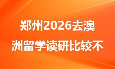 郑州2026去澳洲留学读研比较不错的中介机构推荐