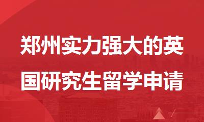 郑州实力强大的英国研究生留学申请机构榜首名单精选出炉