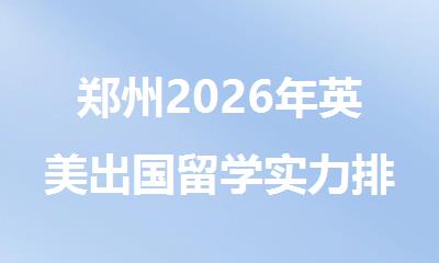 郑州2026年英美出国留学实力排名靠前的机构榜首推荐