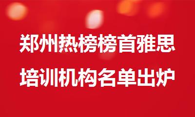郑州热榜榜首雅思培训机构名单出炉