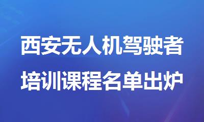 西安无人机驾驶者培训课程名单出炉