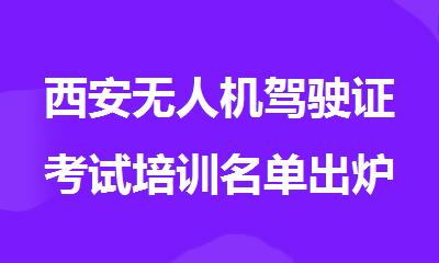 西安无人机驾驶证考试培训名单出炉