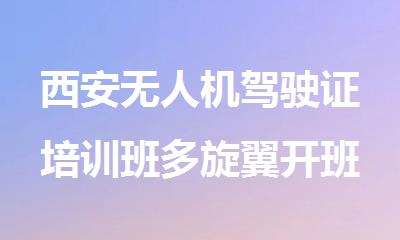 西安无人机驾驶证培训班多旋翼开班