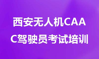 西安无人机CAAC驾驶员考试培训课程报名