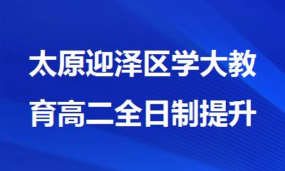 太原迎泽区学大教育高二全日制提升补习班