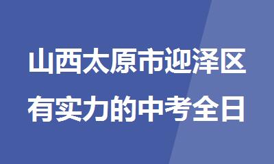 山西太原市迎泽区有实力的中考全日制辅导机构