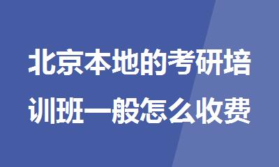 北京本地的考研培训班一般怎么收费