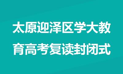 太原迎泽区学大教育高考复读封闭式集训班