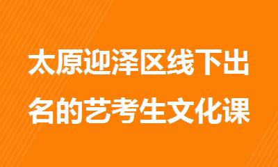太原迎泽区线下出名的艺考生文化课全托集训机构