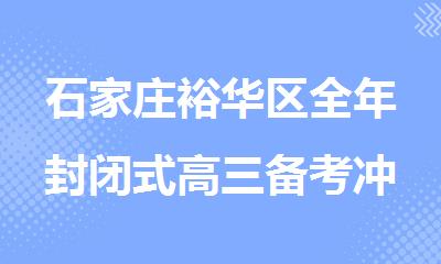 石家庄裕华区全年封闭式高三备考冲刺集训中心