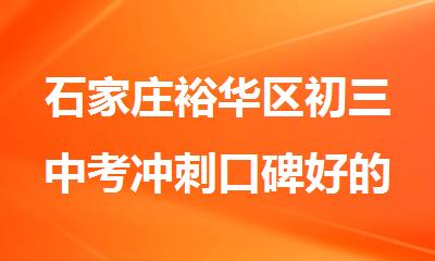 石家庄裕华区初三中考冲刺口碑好的集训机构热推