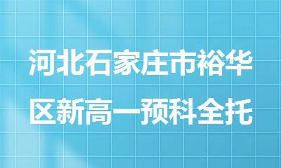 河北石家庄市裕华区新高一预科全托辅导班